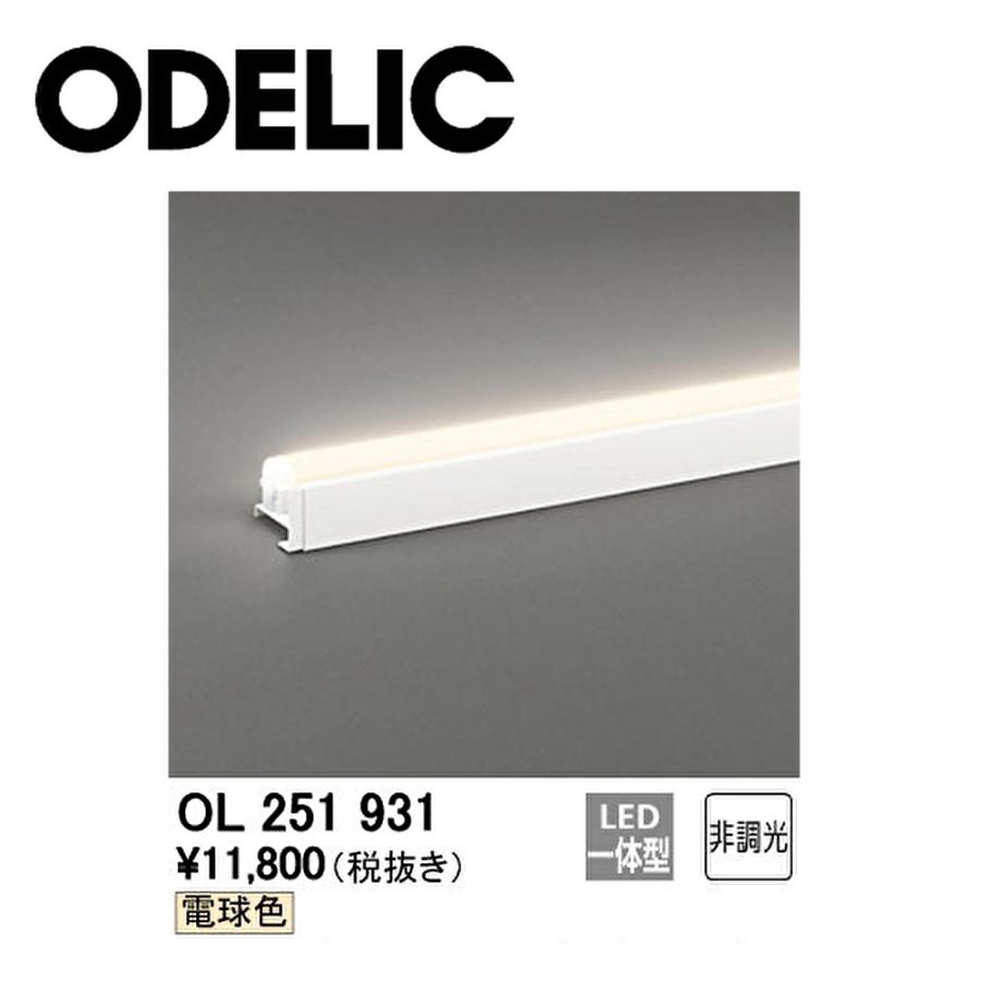 ODELIC（オーデリック） 【即納・在庫品】 LED 間接照明 OL251931 LED
