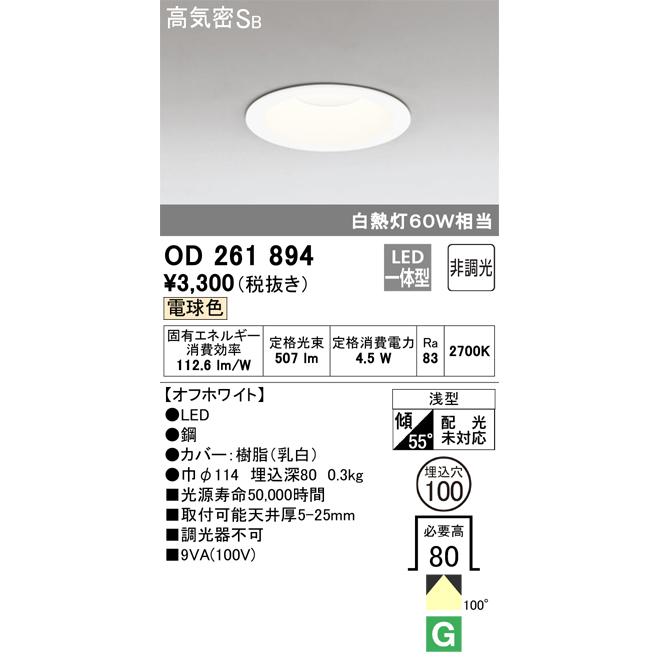 ODELIC 【アウトレット】 オーデリック (ODELIC) OD261894 LED ODELIC 【アウトレット】 オーデリック (ODELIC) OD261894 LED