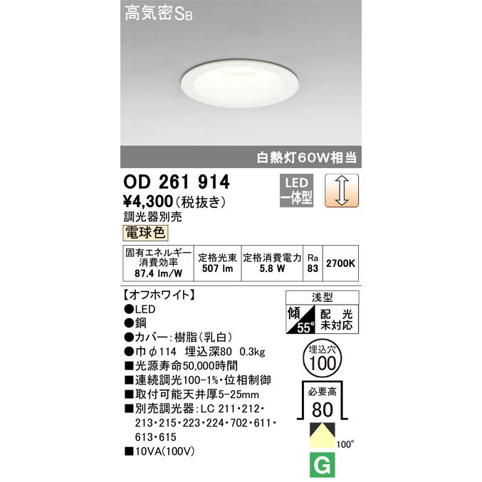 ODELIC（オーデリック） 【即納・在庫品】 ダウンライト 100φ OD261914