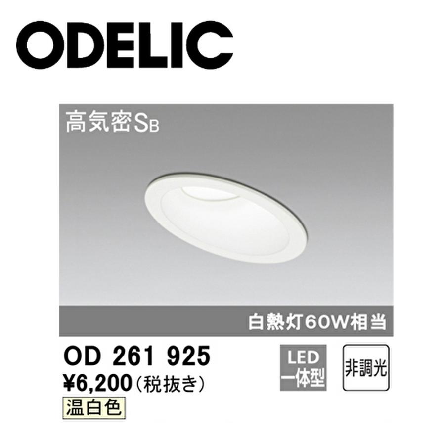 ODELIC（オーデリック） 【即納・在庫品】LEDダウンライト 100φ 温白色 