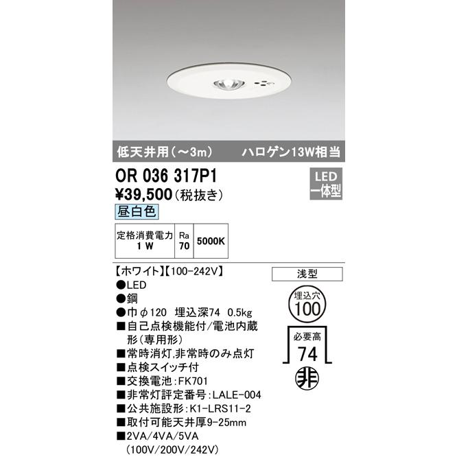 LED非常用照明器具 浅型 低天井用(〜3m) 5000K 自己点検機能付 OR036317P1 Amazon.co.jp: オーデリック LED非常用照明器具 浅型 低天井用