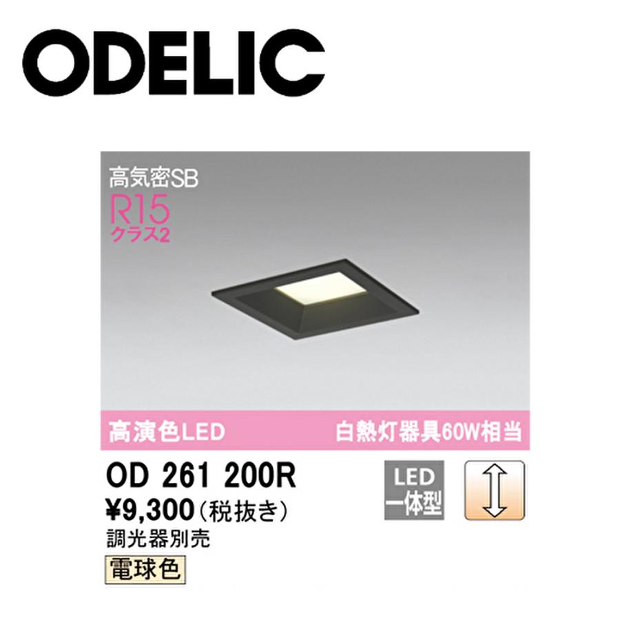ODELIC（オーデリック） 【即納・在庫品】ダウンライト100Φ OD261200R