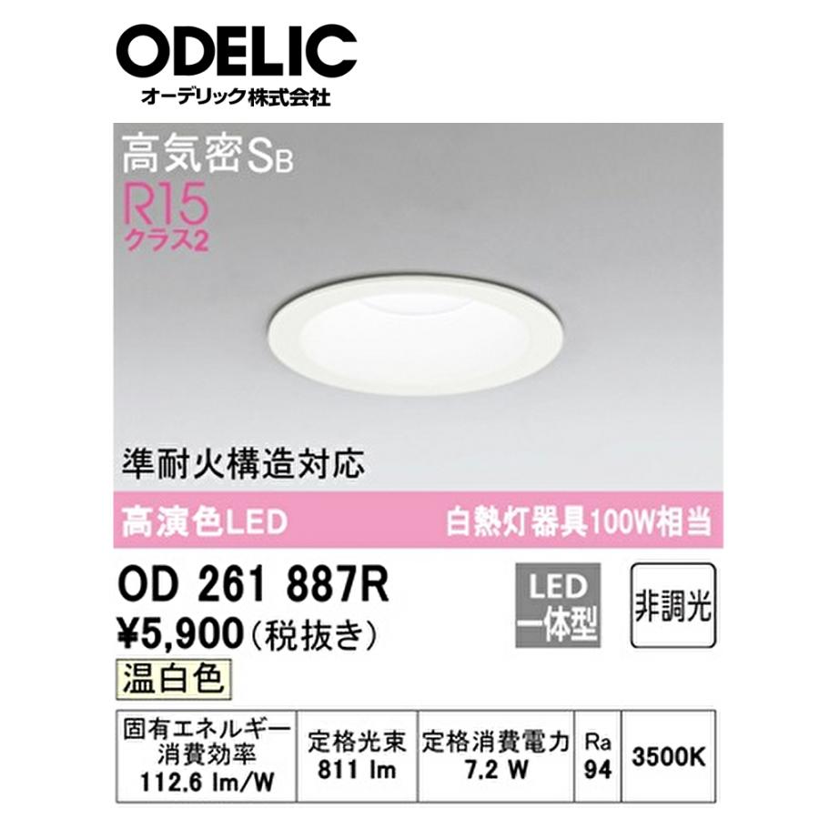 ODELIC（オーデリック） 【即納・在庫品】ダウンライト 埋込穴100φ 高