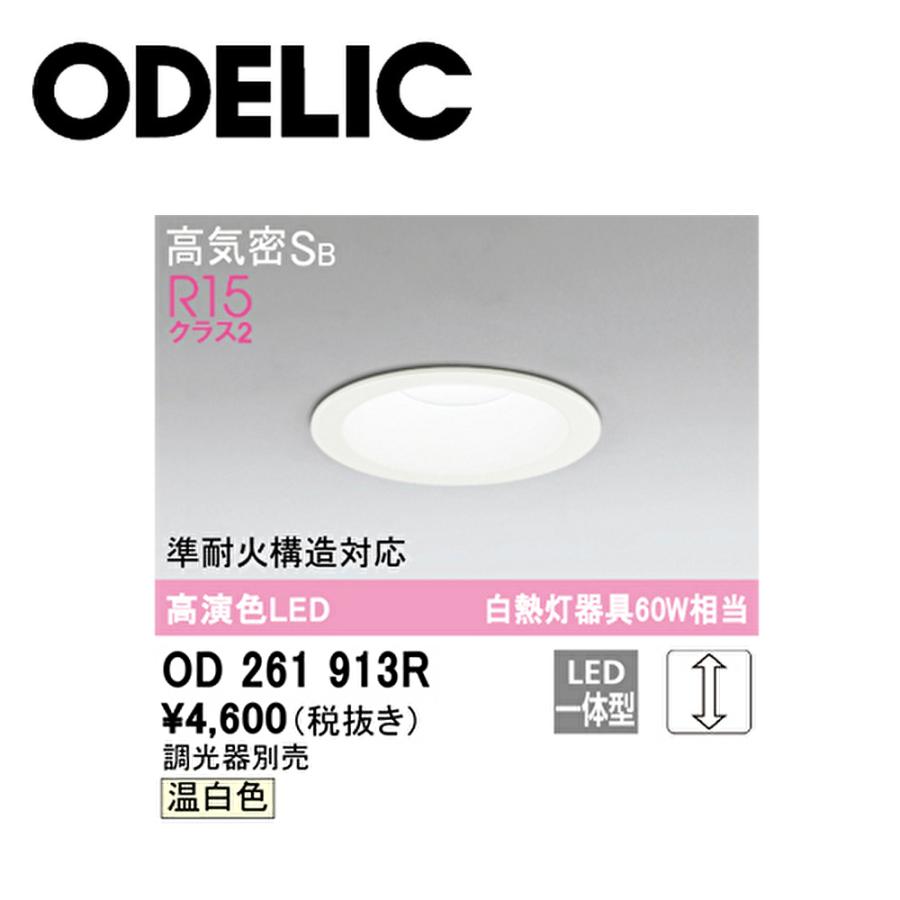 新品　オーデリック　LED一体型　ダウンライトOD261913R ODELIC（オーデリック） 【即日対応します！】オーデリック OD261913R