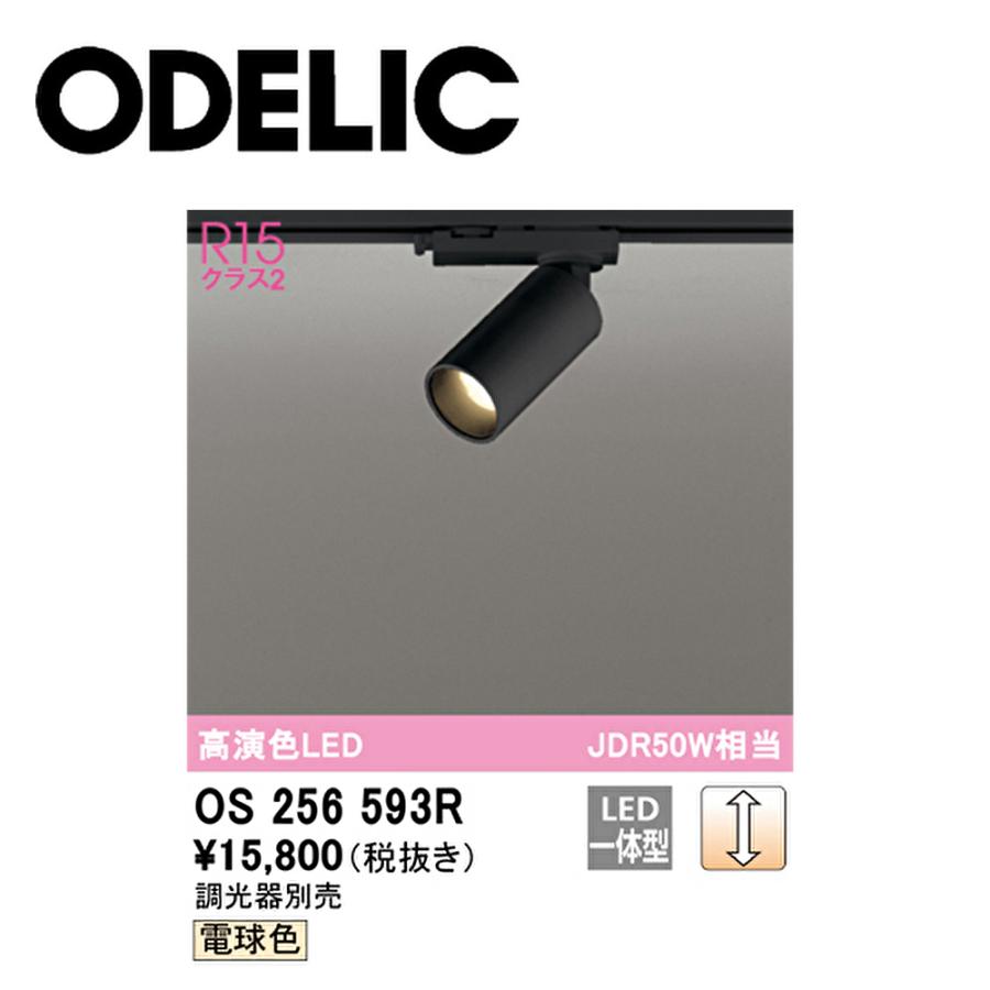 ODELIC（オーデリック） 【即納・在庫品】 スポットライト OS256593R