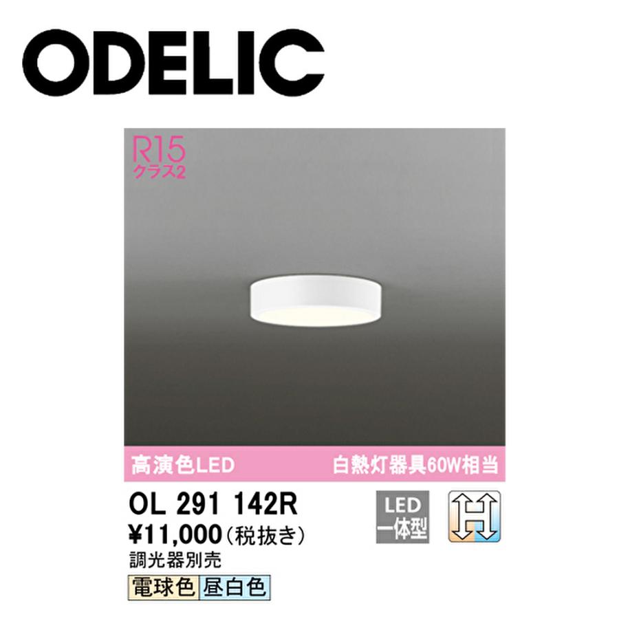 ODELIC（オーデリック） 【即納・在庫品】OL291142R LED シーリング 