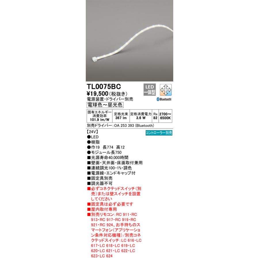 【即納・在庫品】TL0075BC オーデリック (ODELIC) LED一体型 テープライト 間接照明 Bluetooth 調光 調色 屋内取付専用 電源装置・ドライバー別売の画像