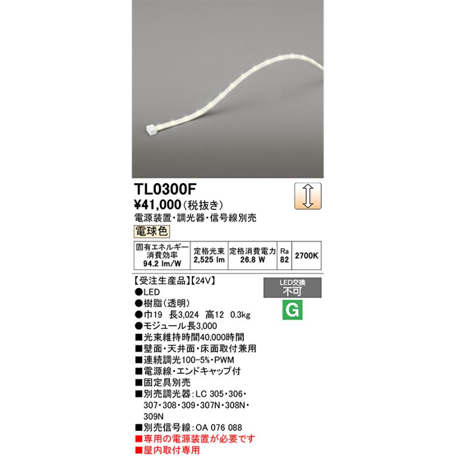【即納・在庫品】TL0300F オーデリック LEDテープライト 電球色 モジュール長:3,000 ODELICの画像