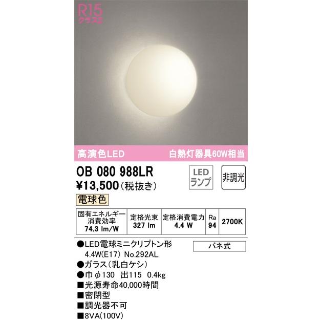ODELIC（オーデリック） 【即納・在庫品】OB080988LR ブラケットライト