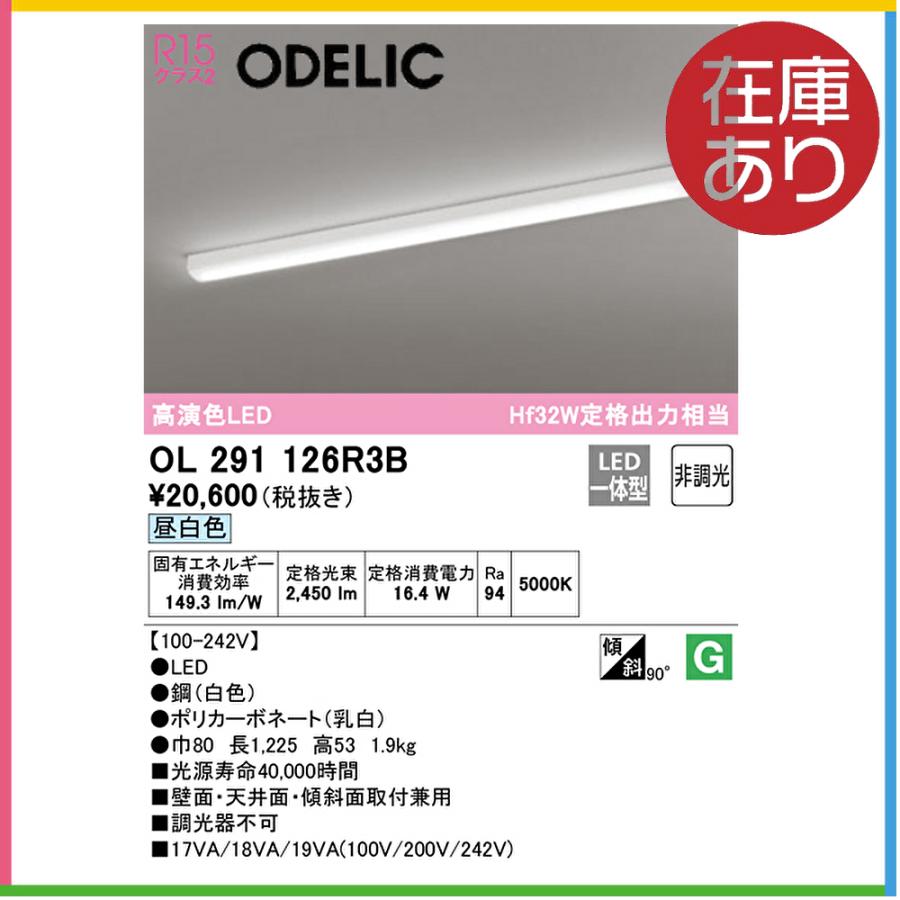 ODELIC（オーデリック） 【即日対応します！】OL291126R3B LED