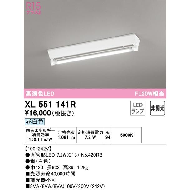 【14時までのご注文で当日発送！】XL551141RE オーデリック ベースライト 高演色LED 直付型 20形 逆富士型 1灯用 1050lmタイプ FL20W相当 電球色 非調光の画像