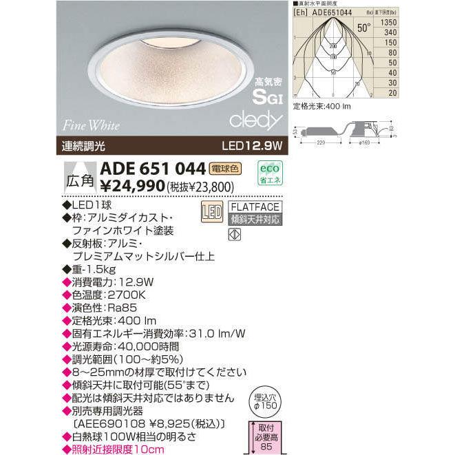 LEDダウンライト LED一体型 屋内 傾斜天井取付可能 φ150 電球色 調光 ファインホワイト 白 コイズミ照明 ADE651044｜iolite｜02