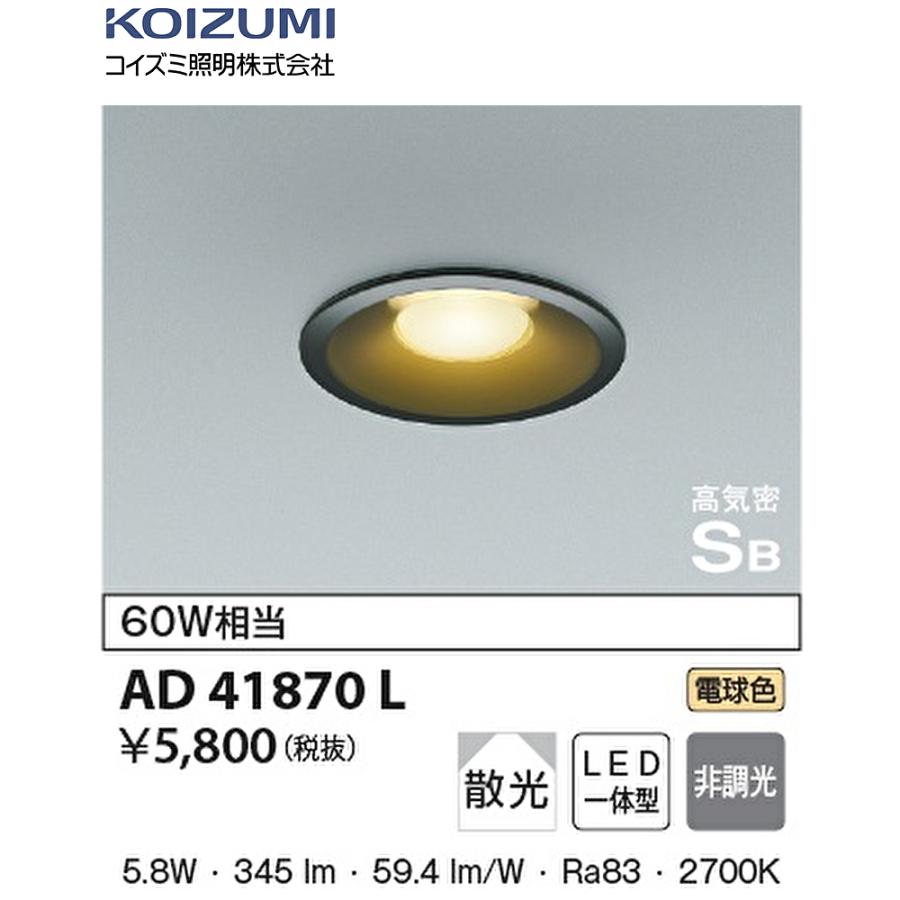 コイズミ照明 【即納・在庫品】 AD41870L ダウンライト LED φ100 コイズミ照明 【即納・在庫品】 AD41870L ダウンライト LED φ100