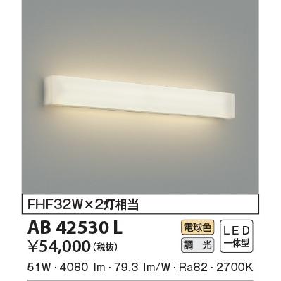 コイズミ照明 【即日対応します！】AB42530L ブラケットライト
