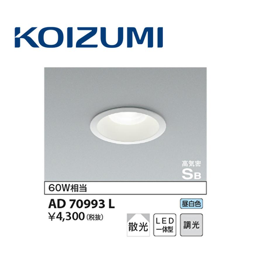 コイズミ照明 【即日対応します！】コイズミ照明 (KOIZUMI) AD70993L 