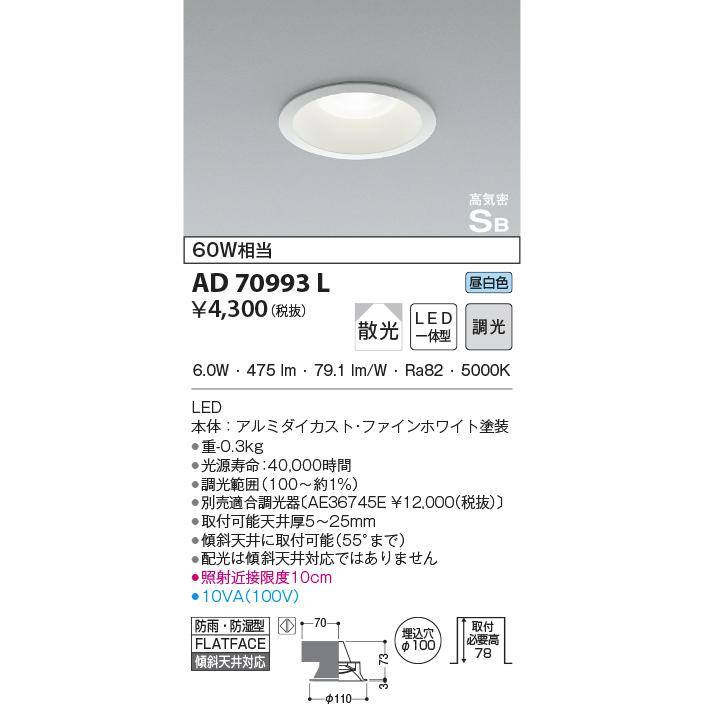 【アウトレット】コイズミ照明 (KOIZUMI) AD70993L LED一体型 昼白色 防雨 防湿型 φ100 傾斜天井対応 ※箱なし｜iolite｜03