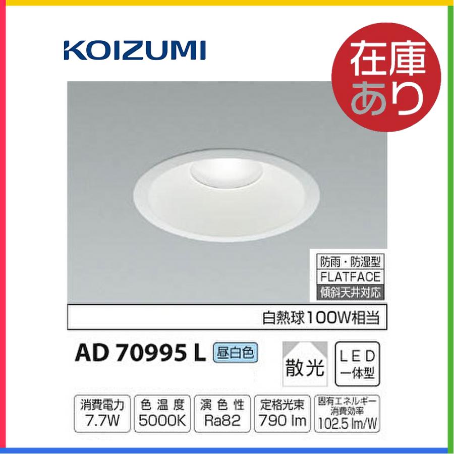 コイズミ照明 AD70995L ダウンライト LED 昼白色 防雨・防湿型 埋込穴