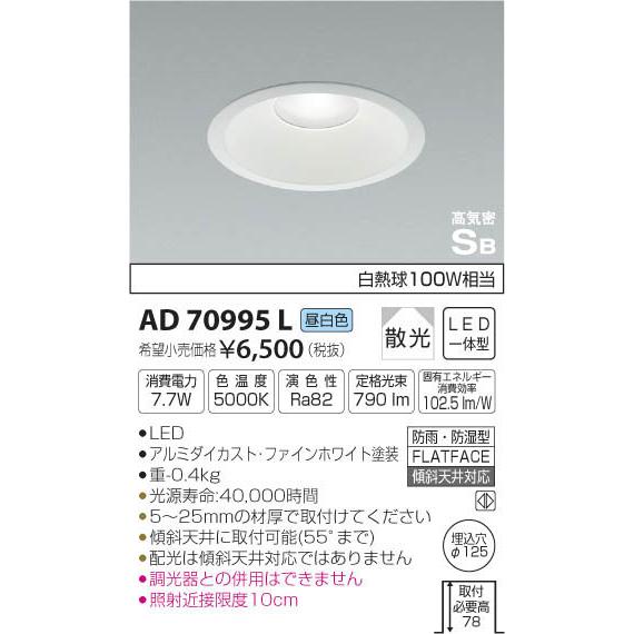 コイズミ照明 AD70995L ダウンライト LED 昼白色 防雨・防湿型 埋込穴