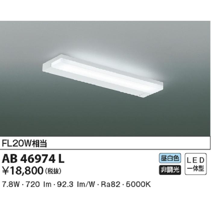 KOIZUMI LED流し元灯 AB 46974 L 2台セット コイズミ照明 【即納・在庫品】AB46974L LED キッチンライト 流し元灯