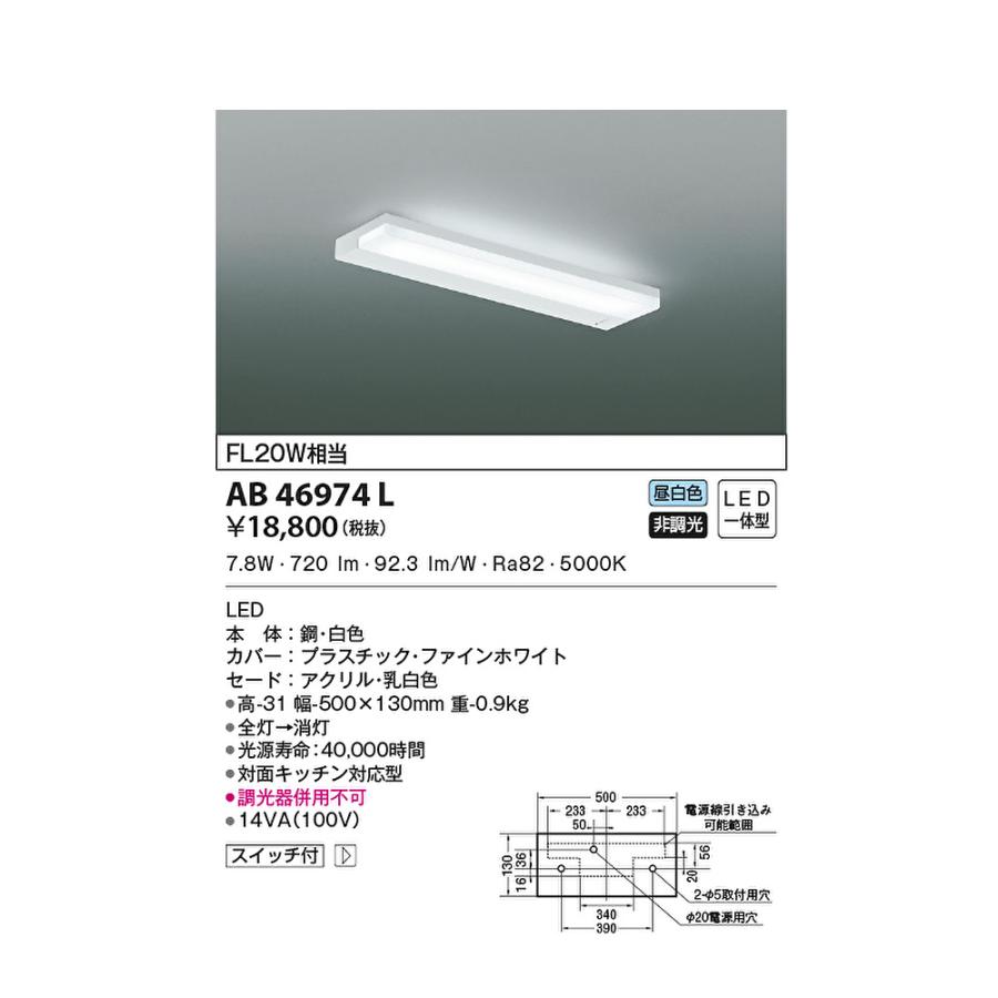 コイズミ照明 【即納・在庫品】AB46974L LED キッチンライト 流し元灯