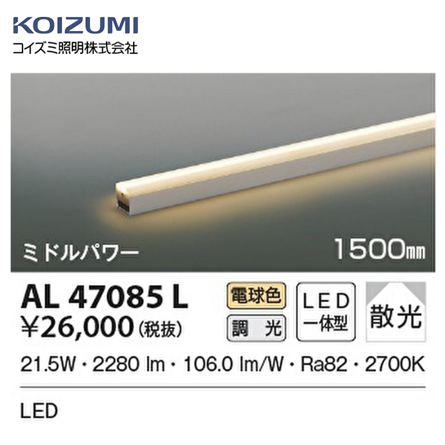 コイズミ照明 【即日対応！】 AL47085L ライトバー間接照明