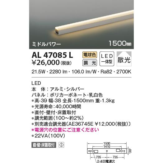 新品　コイズミLED間接照明　AL47095L電球色　調光対応1500ｍｍ　3本 コイズミ照明 【即日対応！】 AL47085L ライトバー間接照明(ミドル