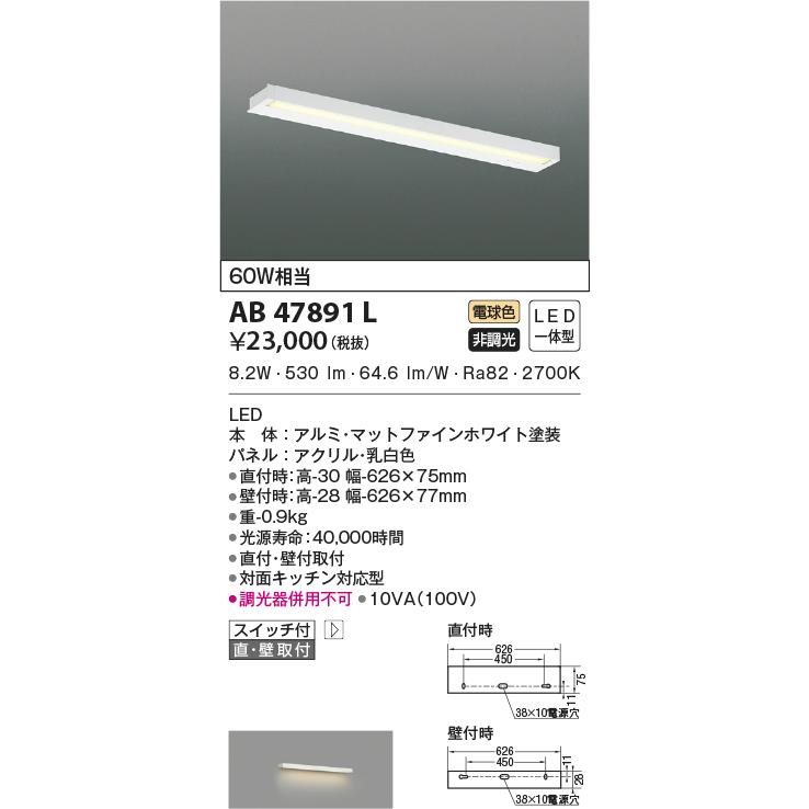 コイズミ照明 AB47891L キッチンライト LED 棚下灯 流し元灯 スイッチ