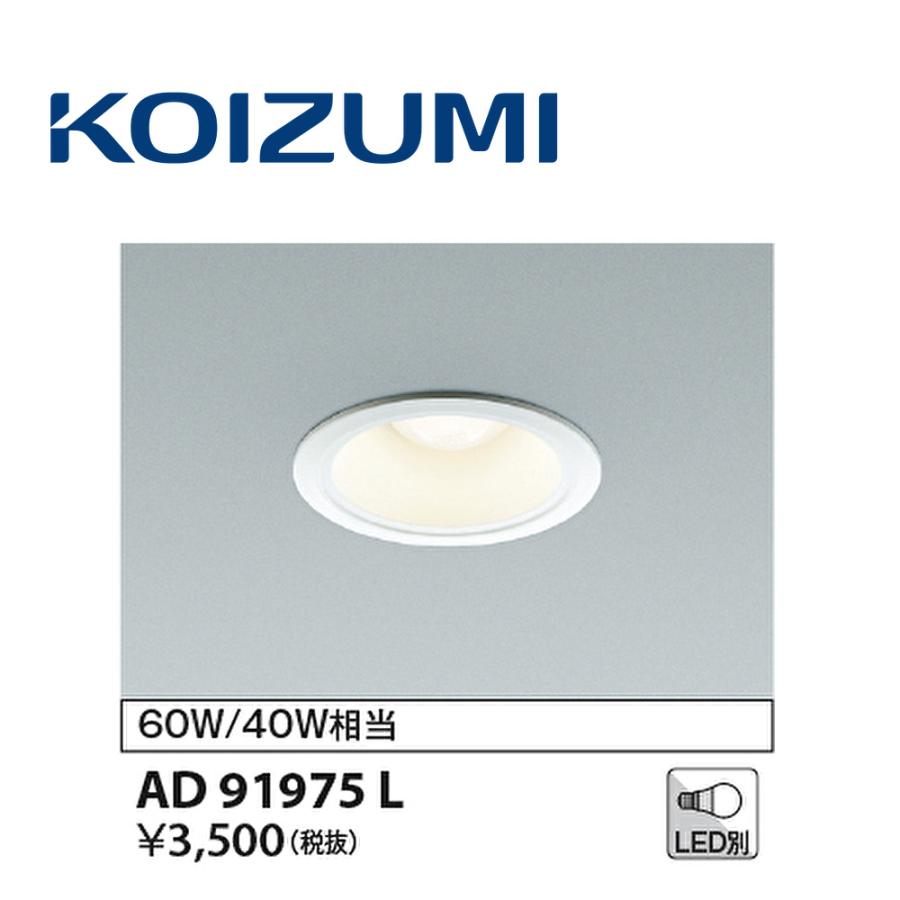 コイズミ照明 【即納・在庫品】ダウンライト φ100 LED M形 ホワイト