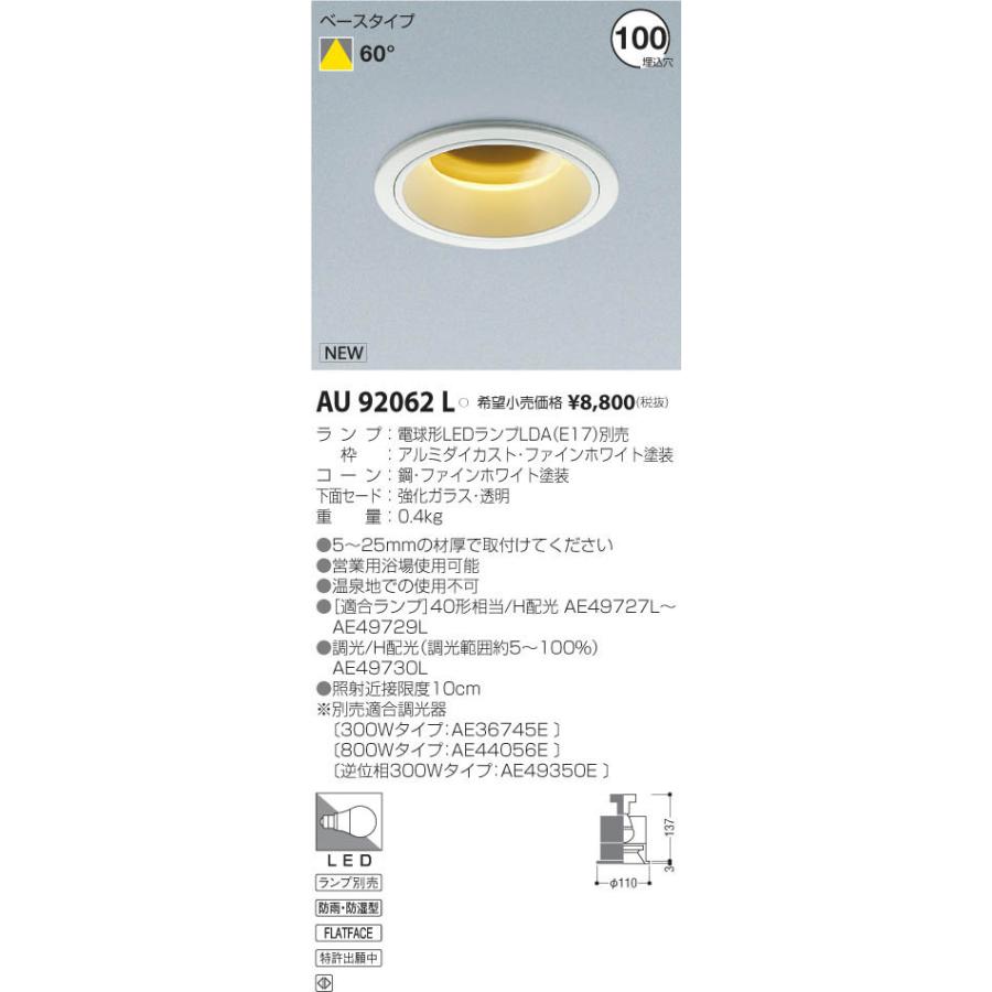 コイズミ照明 【即納・在庫品】ダウンライト LED 軒下用 φ100 M形 防