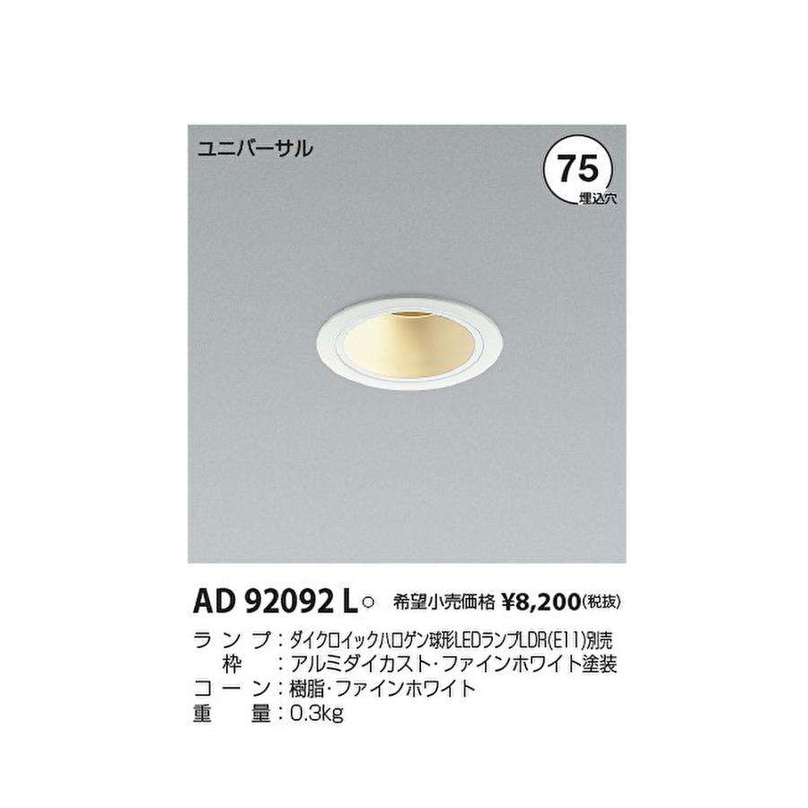 KOIZUMI AD 92092 L ダウンライト　　４台セット コイズミ照明 【即納・在庫品】AD92092L ユニバーサルダウンライト 埋