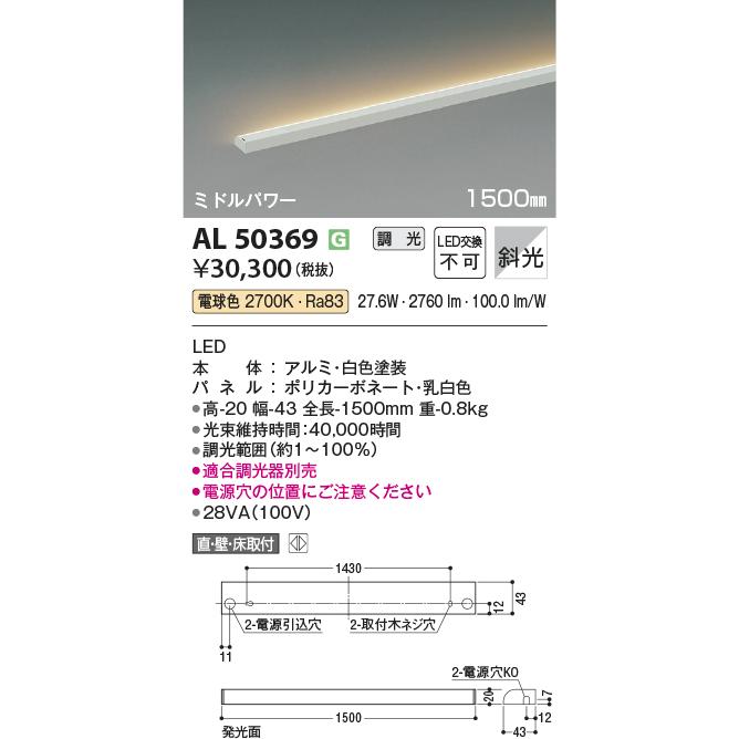 コイズミ照明 【即納・在庫品】 AL50369 LED間接照明 L=1500mm 電球色