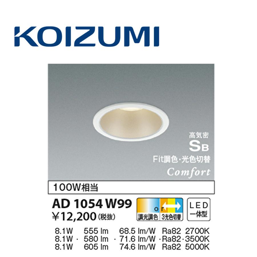 コイズミ照明 【即納・在庫品】ダウンライト 100φ LED一体型 調光調色