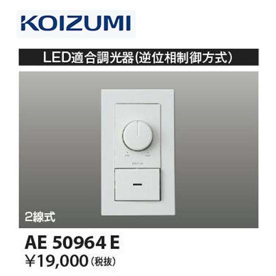 コイズミ照明 【即日対応】AE50964E LED適合調光器 逆位相制御方式