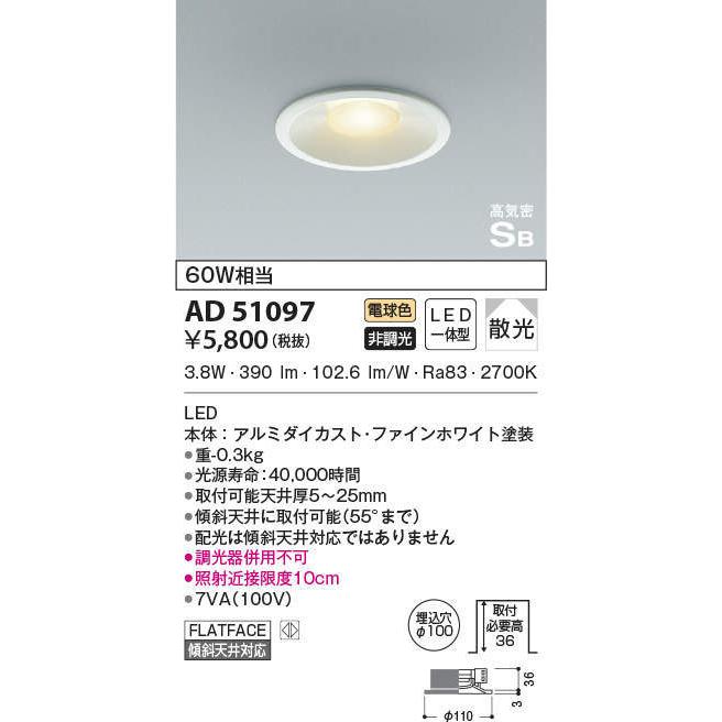 コイズミ照明 【即日対応します！】AD51097 LEDダウンライト 電球色