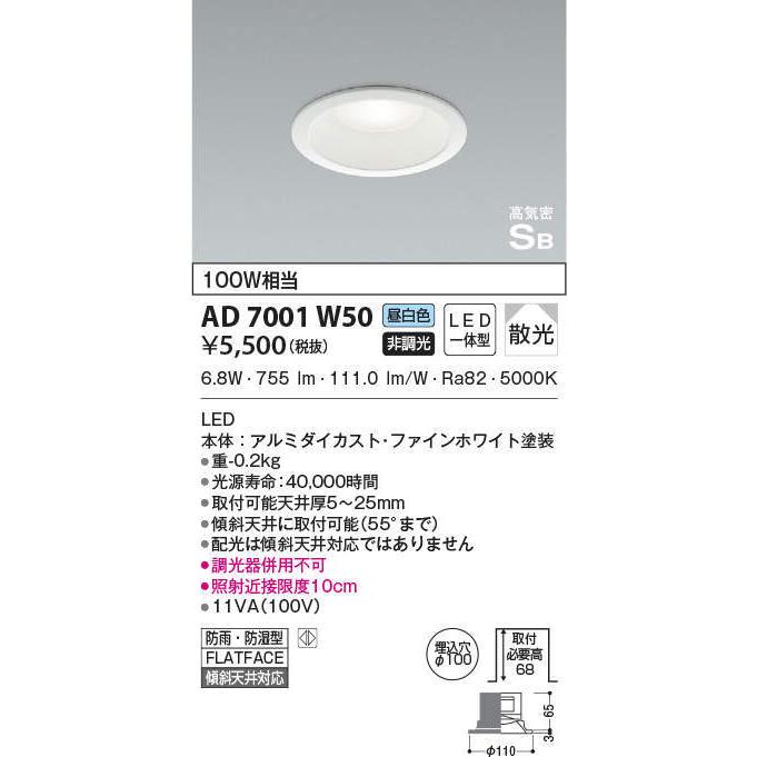 コイズミ照明 LEDダウンライト 昼白色 埋込穴φ100 LED一体型 防雨