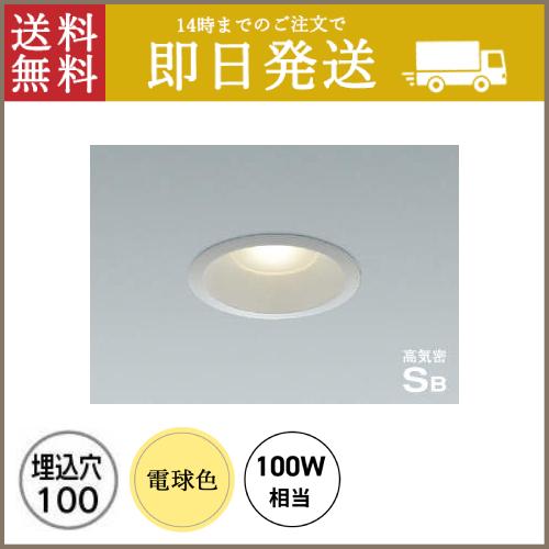 コイズミ照明 ダウンライトφ100 コイズミ照明 【即納・在庫品】ダウンライト φ100 防雨・防湿型 電球色