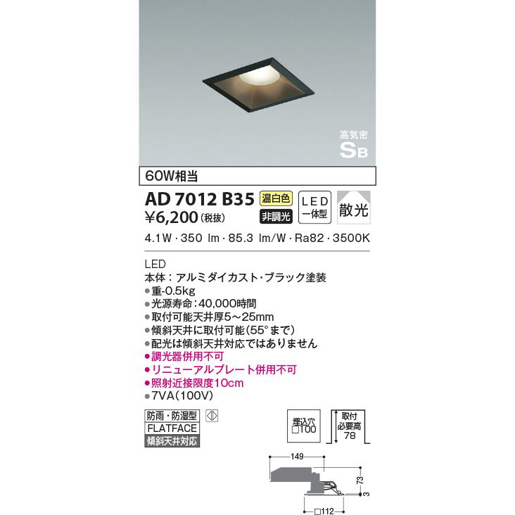 コイズミ照明 【即納・在庫品】ダウンライト □100 高気密SB 温白色 防