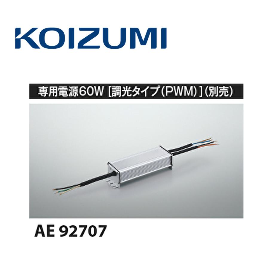 コイズミ照明 【即納・在庫品】AE92707 電源ユニット 調光タイプ(PWM