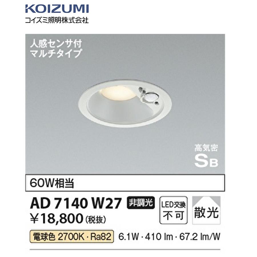 コイズミ照明 AD7140W27 ダウンライトLED 人感センサ付 防雨型 φ100 マルチタイプ 電球色 60W相当 : 4906460690262  : アイオライト ヤフー店 - 通販 - Yahoo!ショッピング