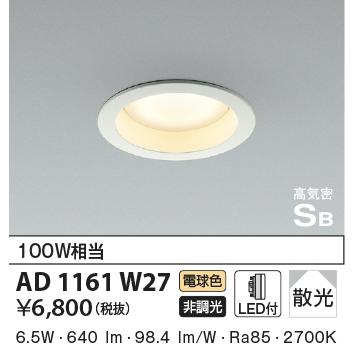 【４台まとめて】KOIZUMI AD 1161 W27 ダウンライト(電球色) コイズミ照明 【即納・在庫品】ダウンライト φ100 電球色 高気密SB形