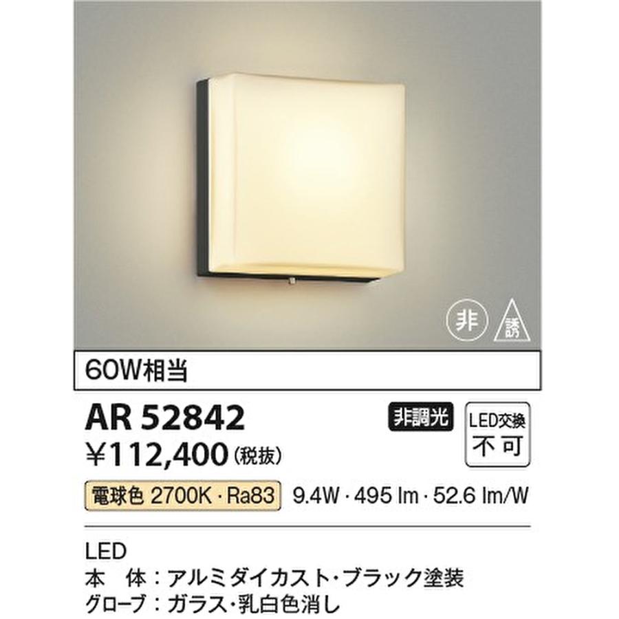 コイズミ照明 【即納・在庫品】AR52842 階段灯 非常照明 ブラケット