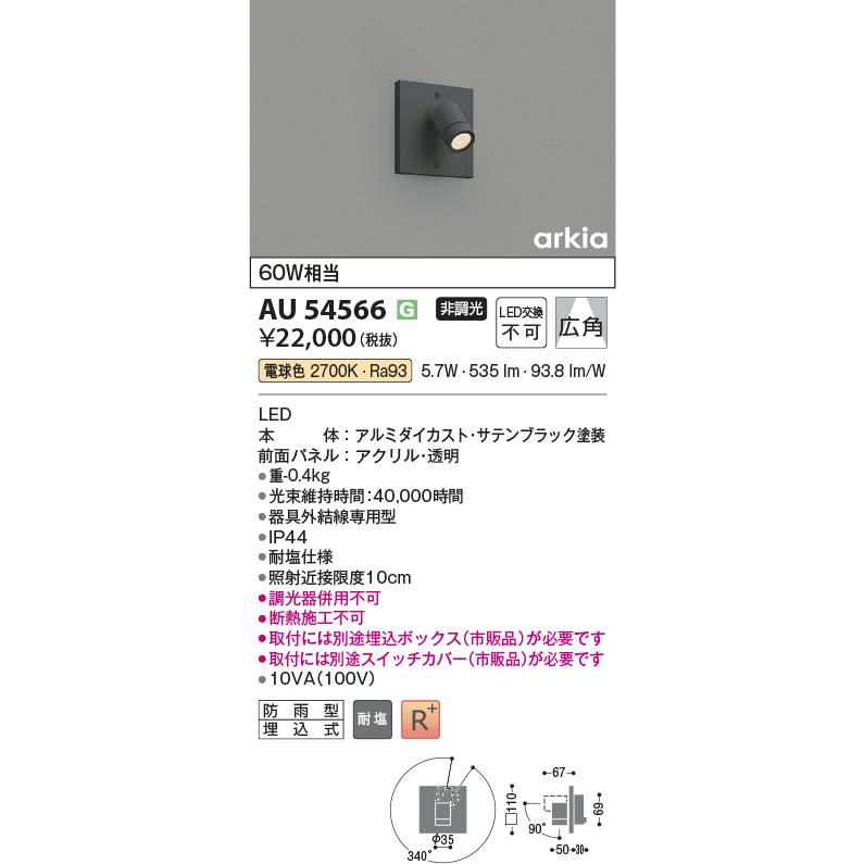 【即納・在庫品】AU54566 コイズミ照明 LEDスポットライト 防雨型 埋込式 電球色 白熱球60W相当 広角 非調光 arkia 耐塩仕様 サテンブラック_1