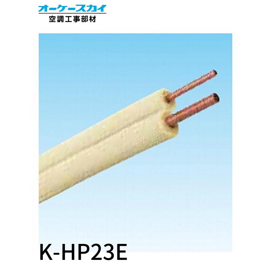 即納・在庫品】K-HP23E オーケー器材 被覆冷媒配管 ペアコイル 2