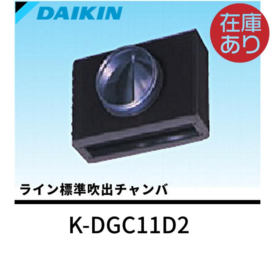 ダイキン ダイキン工業 K-DGC11D2 ライン標準吹出チャンバ ダイキン ダイキン工業 K-DGC11D2 ライン標準吹出チャンバ
