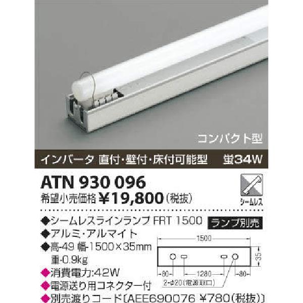 コイズミ照明 LED間接照明 インバーター 直付・壁付・床付可能型 灯具