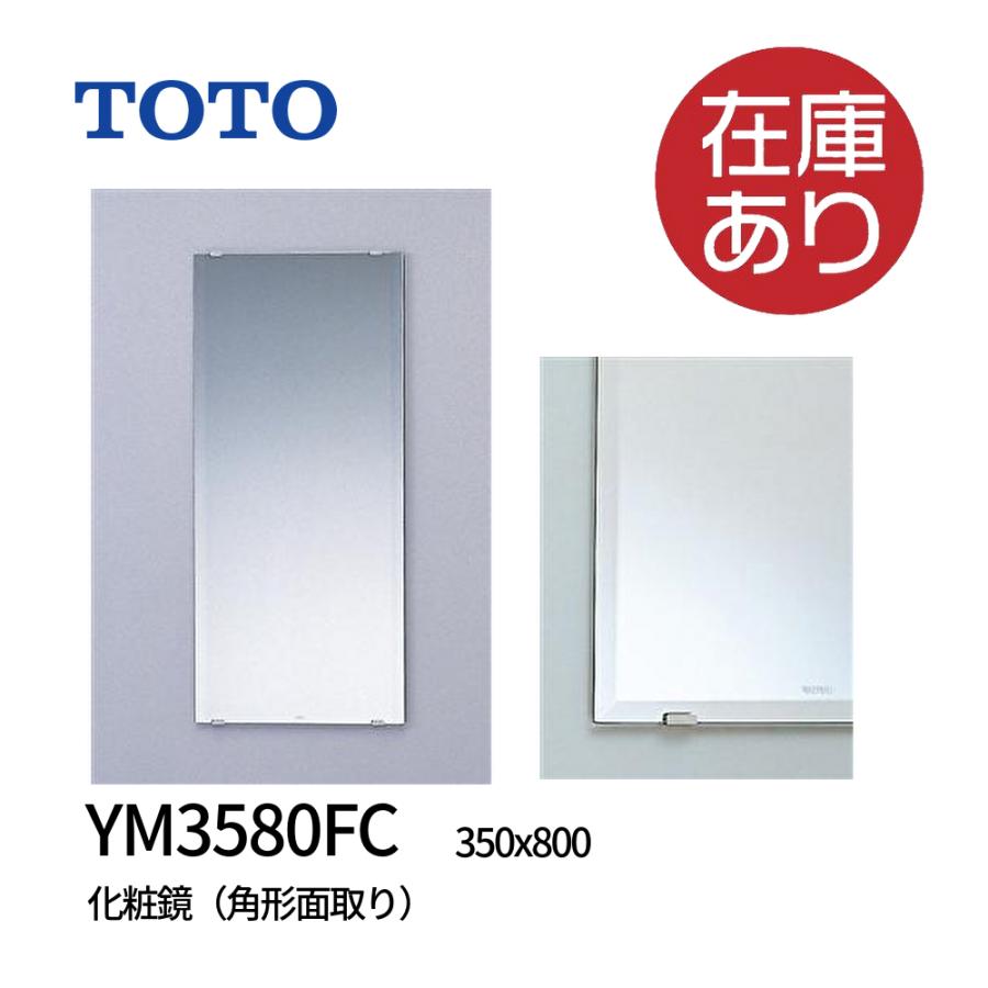 値下げ！TOTO化粧鏡、YM3580FC、新品未使用、 楽天市場】【TOTO】化粧鏡（耐食鏡）角形（面取りタイプ