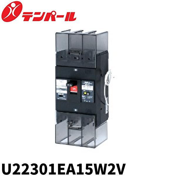 即日対応します！】U22301EA15W2V テンパール工業 GBU-223・1EA 漏電 