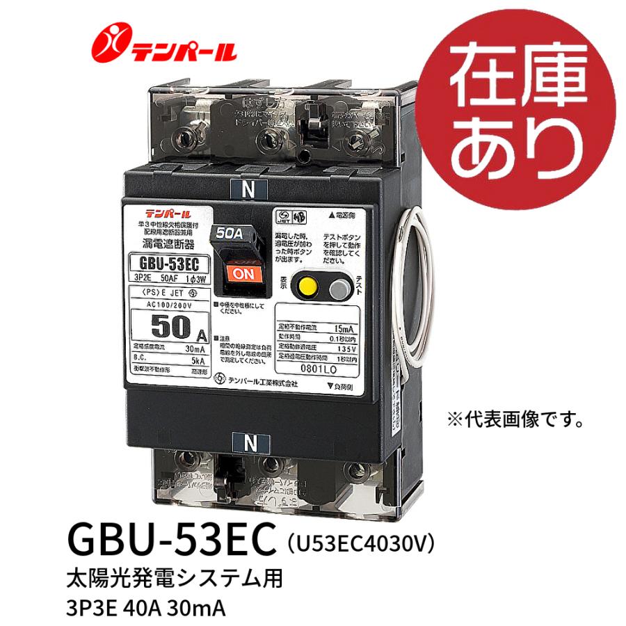 テンパール工業 GBU-53EC 3P3E 40A 30mA 太陽光発電システム用単3中性線欠相保護付漏電遮断器(OC付)リード線付 :  4950870135615 : アイオライト ヤフー店 - 通販 - Yahoo!ショッピング