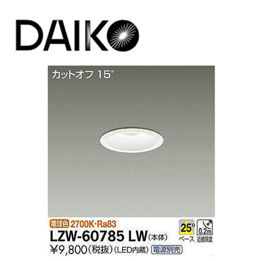 大光電機 【アウトレット！】LZW-60785LW LEDダウンライト 軒下用 φ75