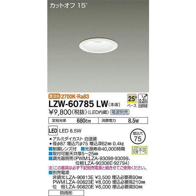 大光電機 【アウトレット！】LZW-60785LW LEDダウンライト 軒下用 φ75